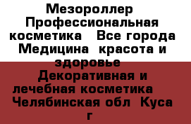 Мезороллер. Профессиональная косметика - Все города Медицина, красота и здоровье » Декоративная и лечебная косметика   . Челябинская обл.,Куса г.